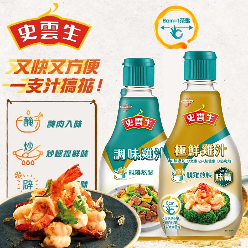 香港版史云生调味鸡汁 极鲜鸡汁 靓鸡熬制无防腐剂腌肉更好味270g