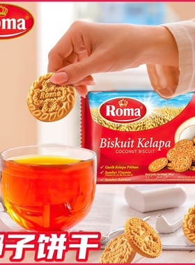 印尼ROMA罗马椰子饼300g Biskuit Kelapa营养饼干罗姆椰丝奶香饼