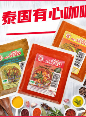 泰国namjai有心牌红黄绿咖喱酱100克*2包 泰式咖喱汁CURRY PASTE