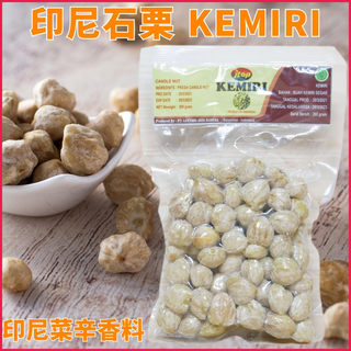 印尼jtop KEMIRI石栗子马角力古力仔石栗果 印尼菜咖喱调味辛香料