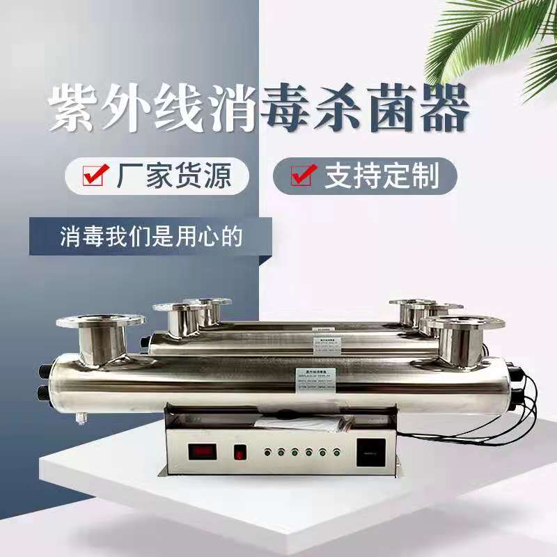 紫外线消毒器 水处理设备 管道式 过流式 紫外线杀菌器