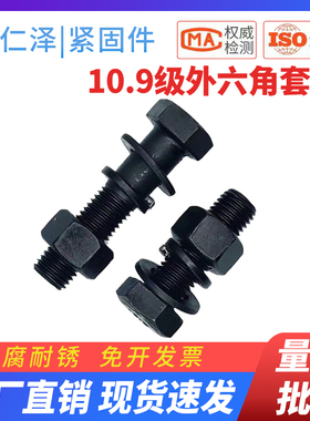 10.9级高强度外六角螺丝螺母套装M8M10M12M14M16M18M20外六方螺栓