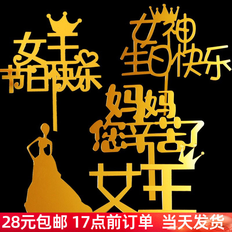 网红母亲节女王节女神节日快乐queen亚克力女王节日快乐蛋糕插牌