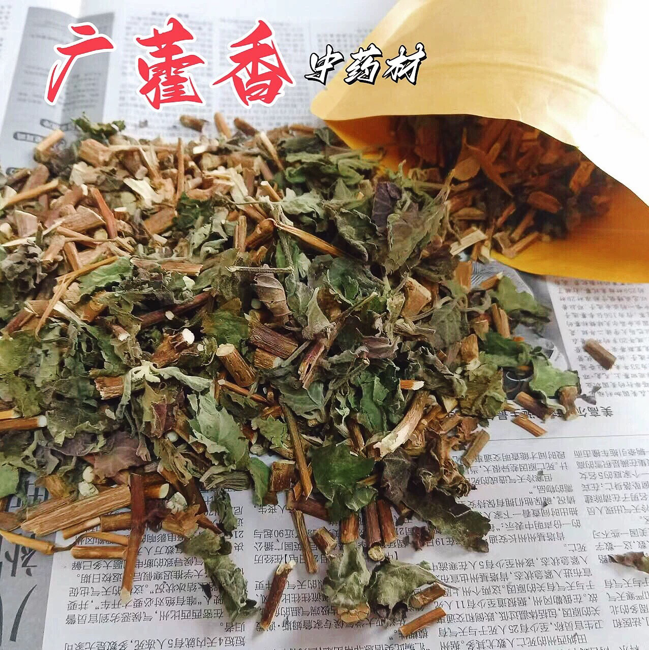 产地广藿香正品广藿香含叶 新货当季干品 农村家庭自晒药材广藿香