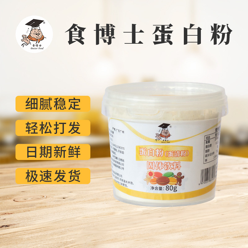 食博士蛋白粉80g鸡蛋清粉韩式马卡龙粉烘焙辅料 吊线翻糖原料