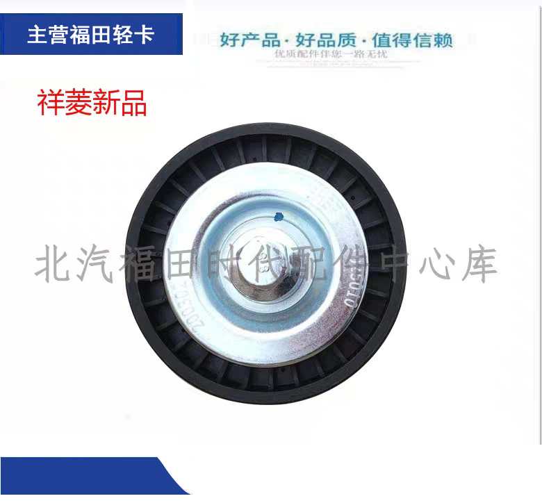 福田货车配件 时代祥菱V1  M1 M2 伽途T3 DAM15L东安 皮带涨紧轮