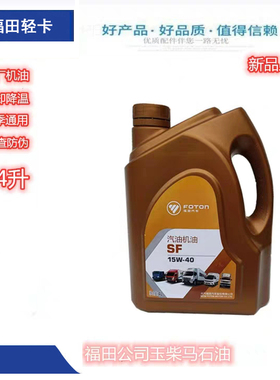 福田汽车 原厂 伽途T3 奥铃祥菱驭菱康瑞专用汽油机油SF15W-30 3L
