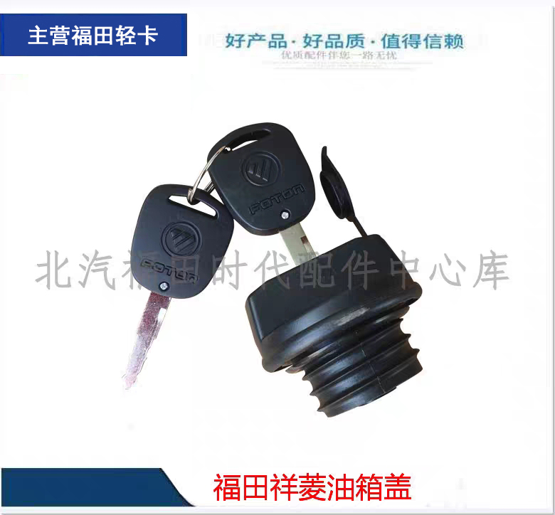 福田货车时代祥菱螺纹燃油箱盖