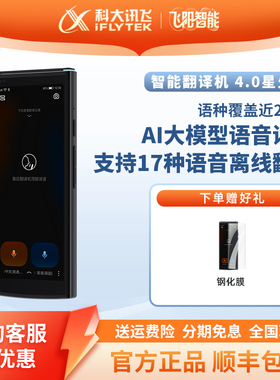 科大讯飞4.0翻译机双屏智能多语种星火版离线翻译器出国旅游神器