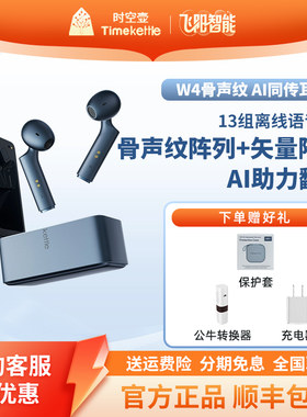 时空壶W4W4Pro骨声纹翻译耳机