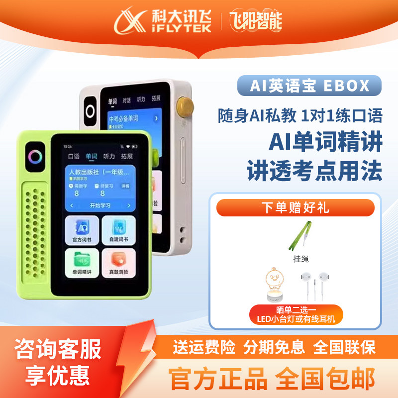 科大讯飞英语宝 Ebox 听力宝AI英语复读机学习机小初高学生单词机