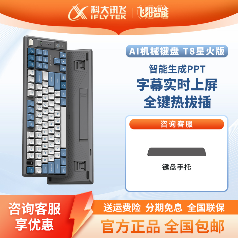科大讯飞AI机械键盘T8星火版红轴写作问答智能PPT搭载DeepSeek-R1