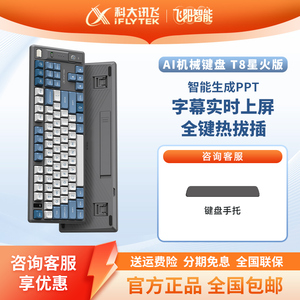 科大讯飞AI机械键盘T8星火版红轴写作问答智能PPT搭载DeepSeek-R1