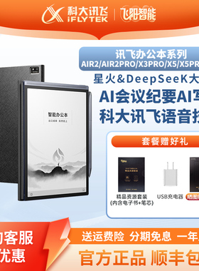 科大讯飞智能办公本x5 X5Pro X3 Air2电子阅读器手写笔记本墨水屏