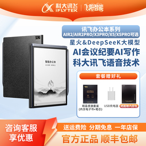 科大讯飞智能办公本x5 X5Pro X3 Air2电子阅读器手写笔记本墨水屏