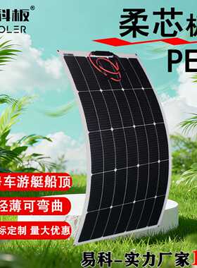 易科100w半柔性太阳能板软单晶硅房车电动车顶发电板300W200wPET