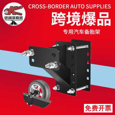跨境专用拖车备胎架23