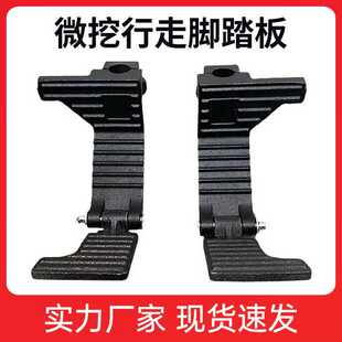 挖掘机配件久保田15/20/30徐工15/17龙工雷沃山推通用微挖脚踏板
