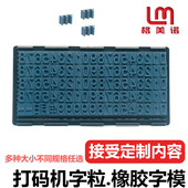 滚码 格美诺打码 机橡胶字粒字高10mm数字版 机字模卡槽活字组合印章