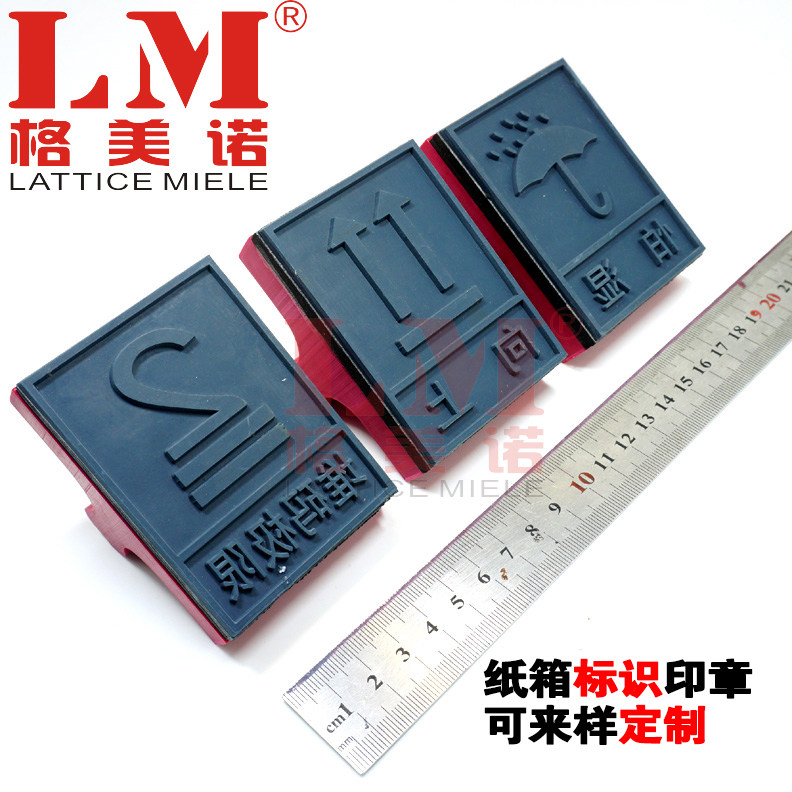 纸箱包装堆码标识印章向上防雨怕湿易碎轻放木箱标识章定制热卖