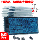 机滚码 格美诺字粒橡胶数字0 9手持打码 机通用生产日期印活字字模