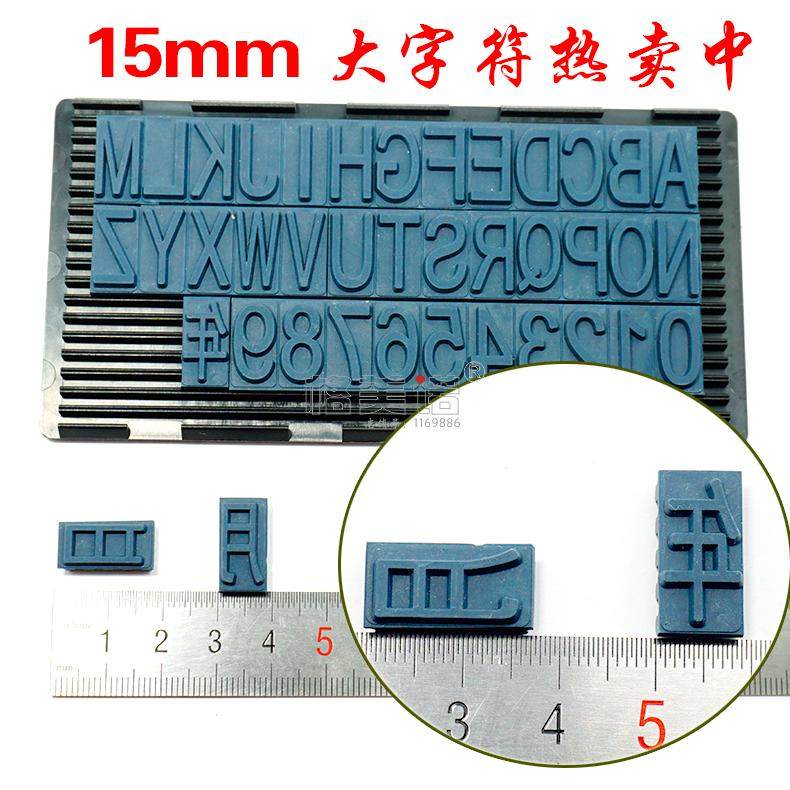 格美诺字粒15mm字母数字组合大号可调节年月日纸箱生产日期印章