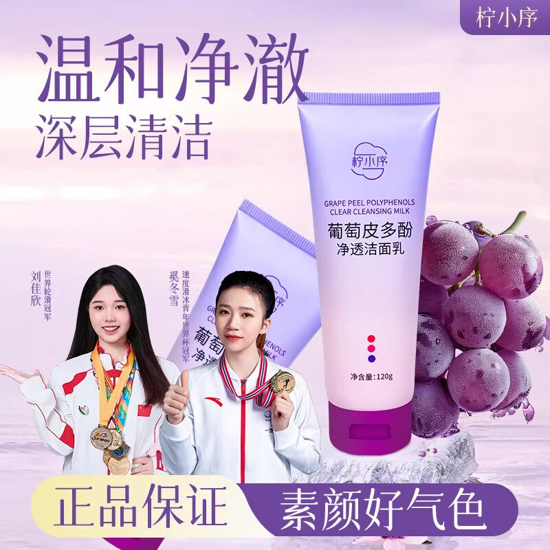 【抖音同款】柠小序葡萄皮多酚净透洁面乳深处清洁洗面奶官方正品