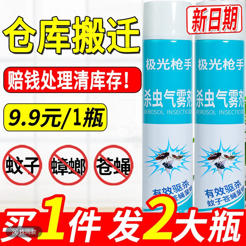 【两大瓶】极光枪手杀虫气雾剂家用无味型喷雾剂驱杀蚊蝇蟑螂害虫