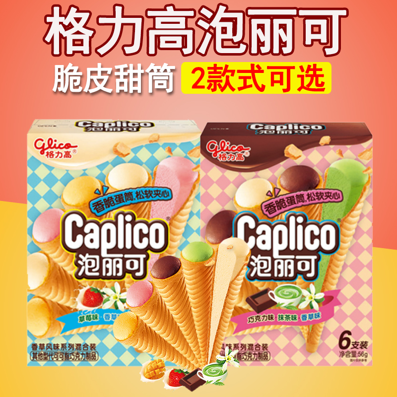 格力高泡麗可56g香脆夾心甜筒蛋筒混裝多口味兒童休閑零食小吃
