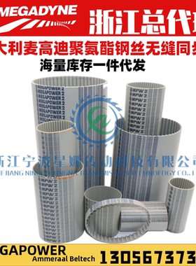 进口意大利麦高迪MEGADYNE聚氨酯同步带 80/82/88/91MXL