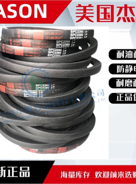 美国JASON杰森进口三角带SPB5070/5V2000 SPB5300 SPB5380/5V2120