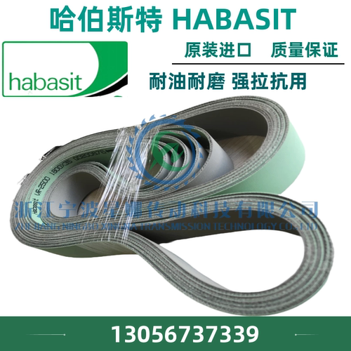 进口片基带哈伯斯特片基全新