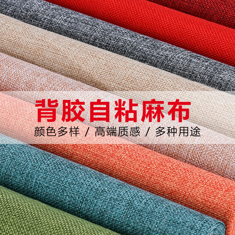 自粘背胶仿亚麻沙发布料背景棉麻帆布布艺椅子修补贴柜台亚麻布料