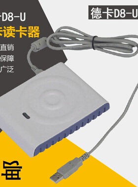 M1卡D8-U读卡器 德卡D8读写器 IC会员读卡器 RFID标签CPU卡包邮