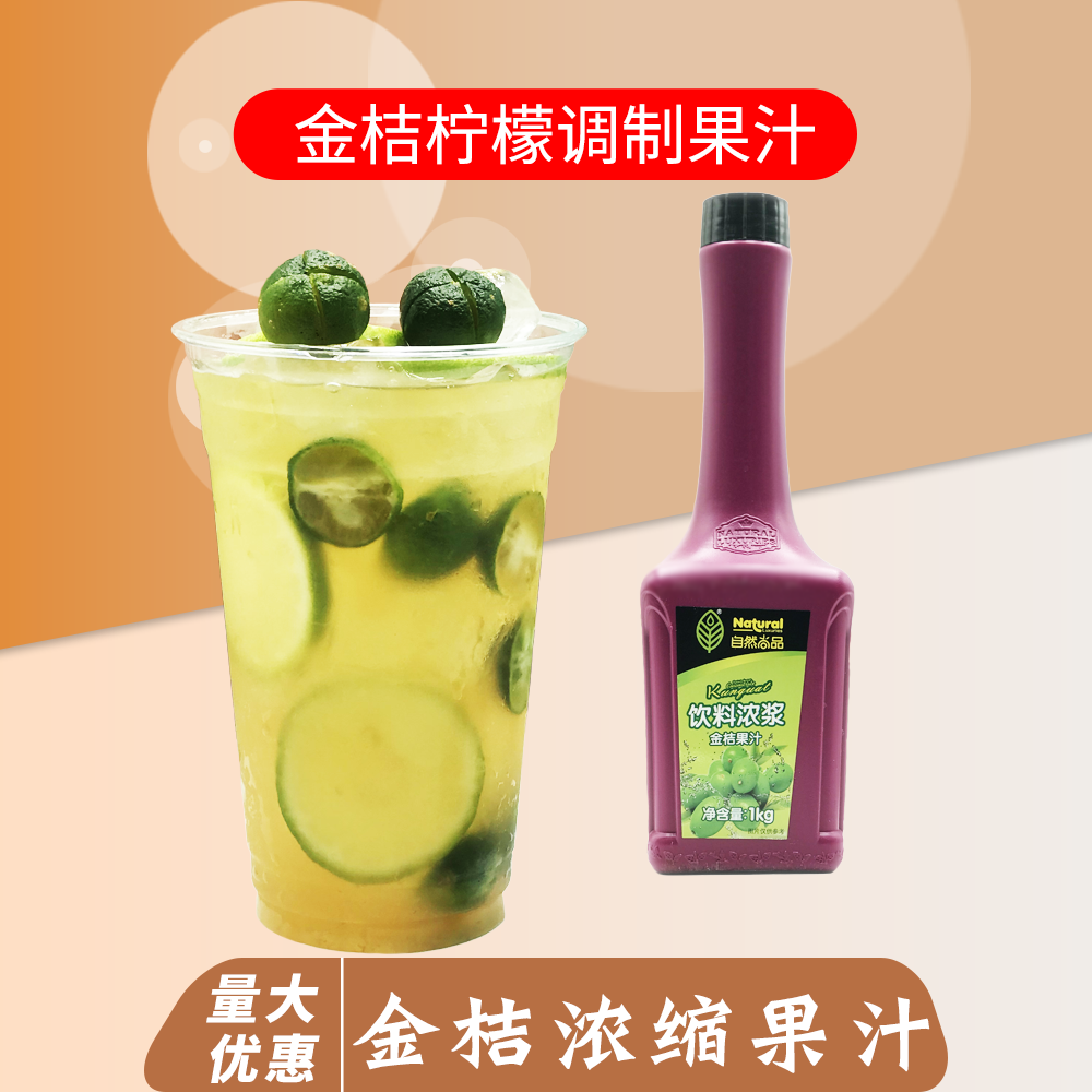 自然尚品金桔果汁饮料浓缩汁1kg浓缩金桔汁饮品原料教调 免邮
