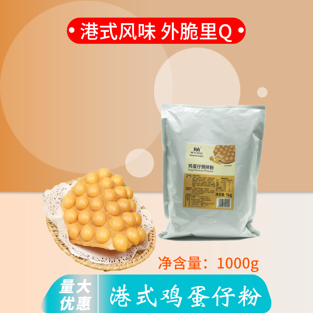 寒轩鸡蛋仔粉脆口香港蛋仔粉1KG预拌粉冰淇淋鸡蛋仔原料 送教程