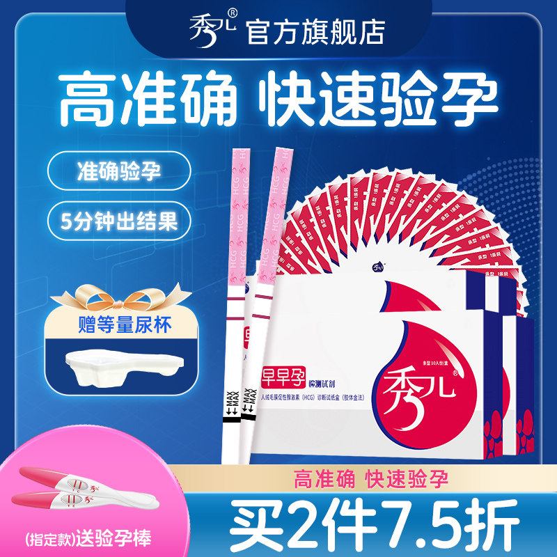 秀儿验孕试纸早早孕高精准度验孕棒测早孕试纸怀孕测备孕保密发货