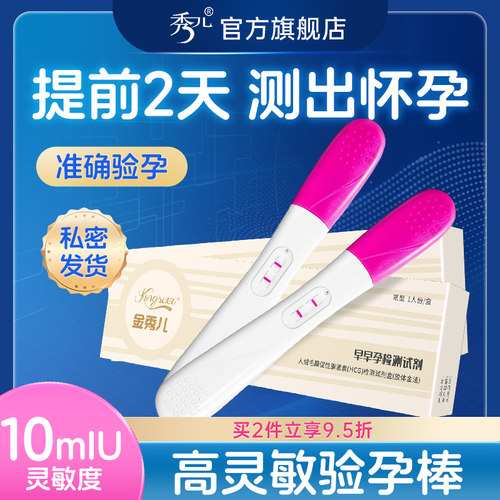 金秀儿验孕棒早早孕精准次日达验孕试纸高精度七天试条测孕棒
