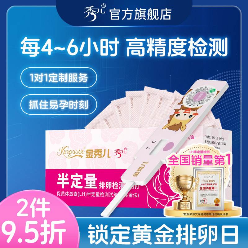 秀儿半定量排卵试纸金秀儿高精度测排卵期备孕检测试条仪排暖软期