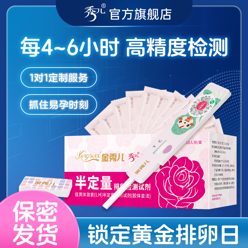 秀儿半定量排卵试纸金秀儿高精度测排卵期备孕检测试条仪排暖软期