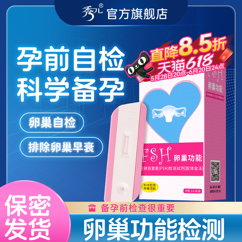 秀儿女测排卵早孕组合FSH卵巢功能多囊卵巢早衰辅助检测试纸备孕
