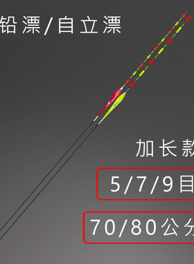 加长跑铅漂70/80长5目7目9目无铅自立漂青鱼漂草鱼黑坑竞技大物漂