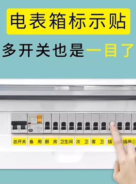 轻奢强电表箱贴纸总开关电源闸盒标识插座标签家用装饰标志贴提示