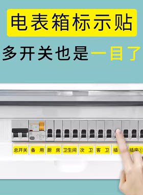 轻奢强电表箱贴纸总开关电源闸盒标识插座标签家用装饰标志贴提示