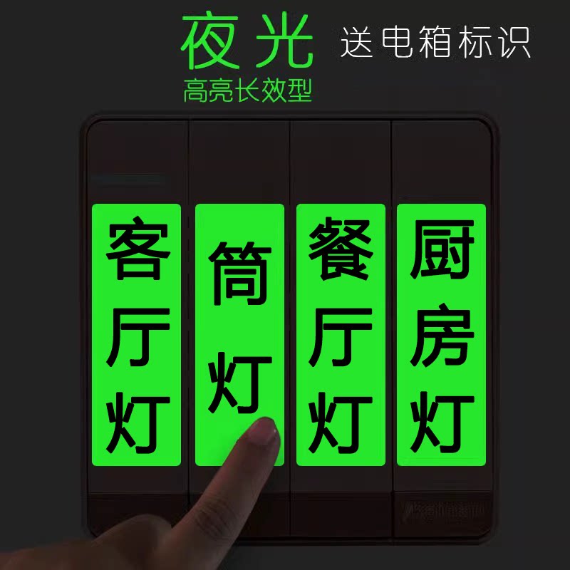 夜光灯开关贴纸家用提示贴标签贴自粘插座面板开关装饰墙贴保护套