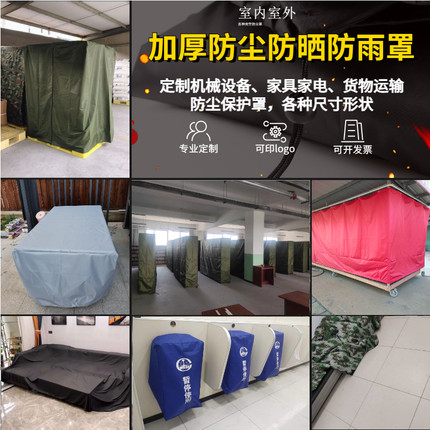 定制户外加厚防晒罩仪器机器设备家具家电货物运输防尘防雨布盖