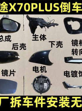 适用奇瑞捷途X70PLUS倒车镜框 后视镜片后壳下壳底座灯罩主体总成