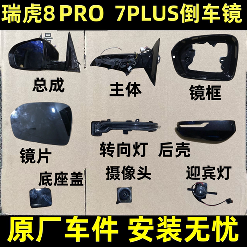 适用奇瑞虎8pro反光镜片倒车镜边框7PLUS后视镜下壳底座转向灯罩