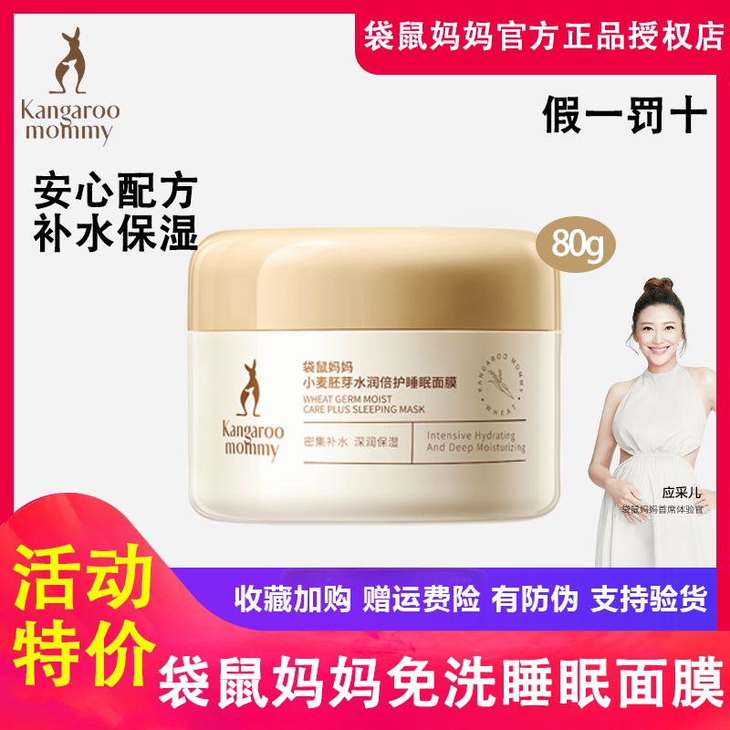 袋鼠妈妈准孕妇可用睡眠免洗保湿