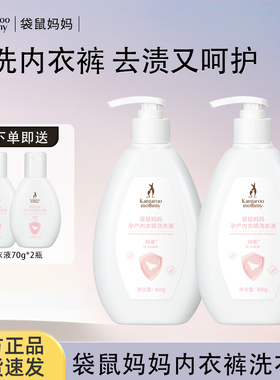 袋鼠妈妈准孕妇内衣裤除菌洗衣液抑菌手洗洗涤液去污渍官方正品